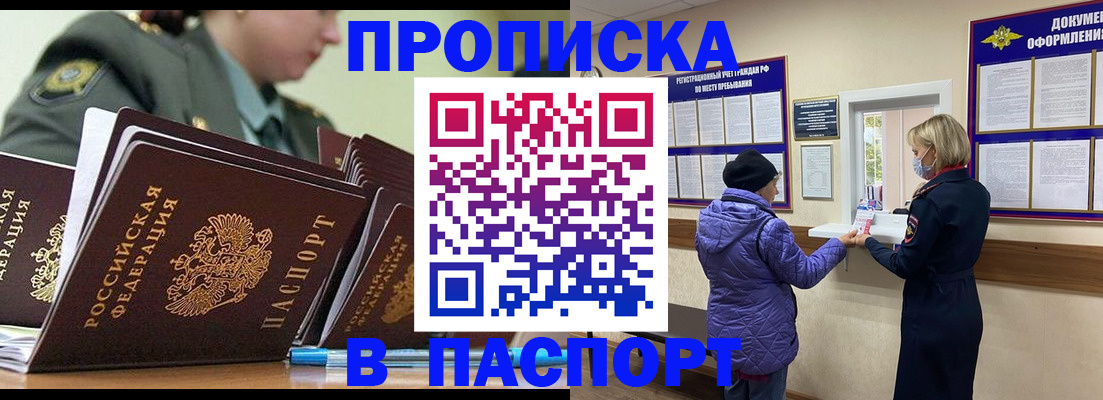 прописка для работы в Анапе